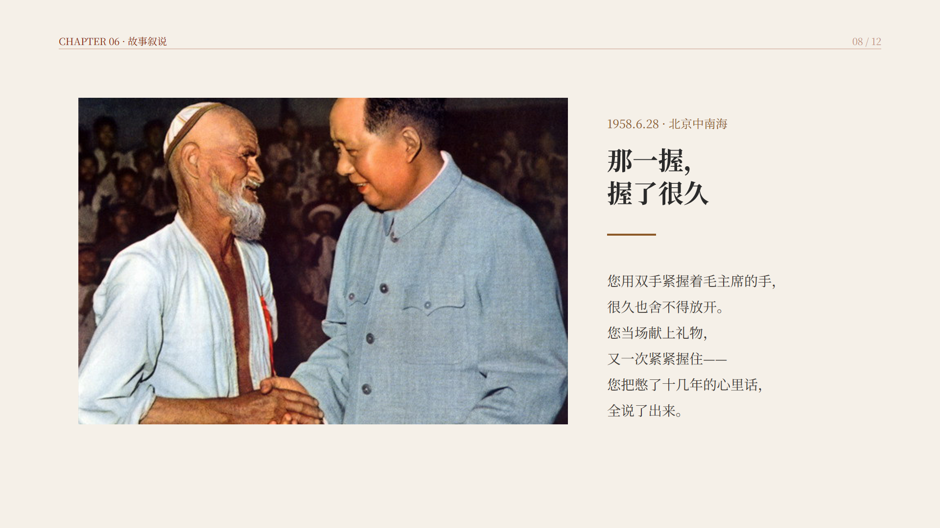 PPT第8页 中南海那一握