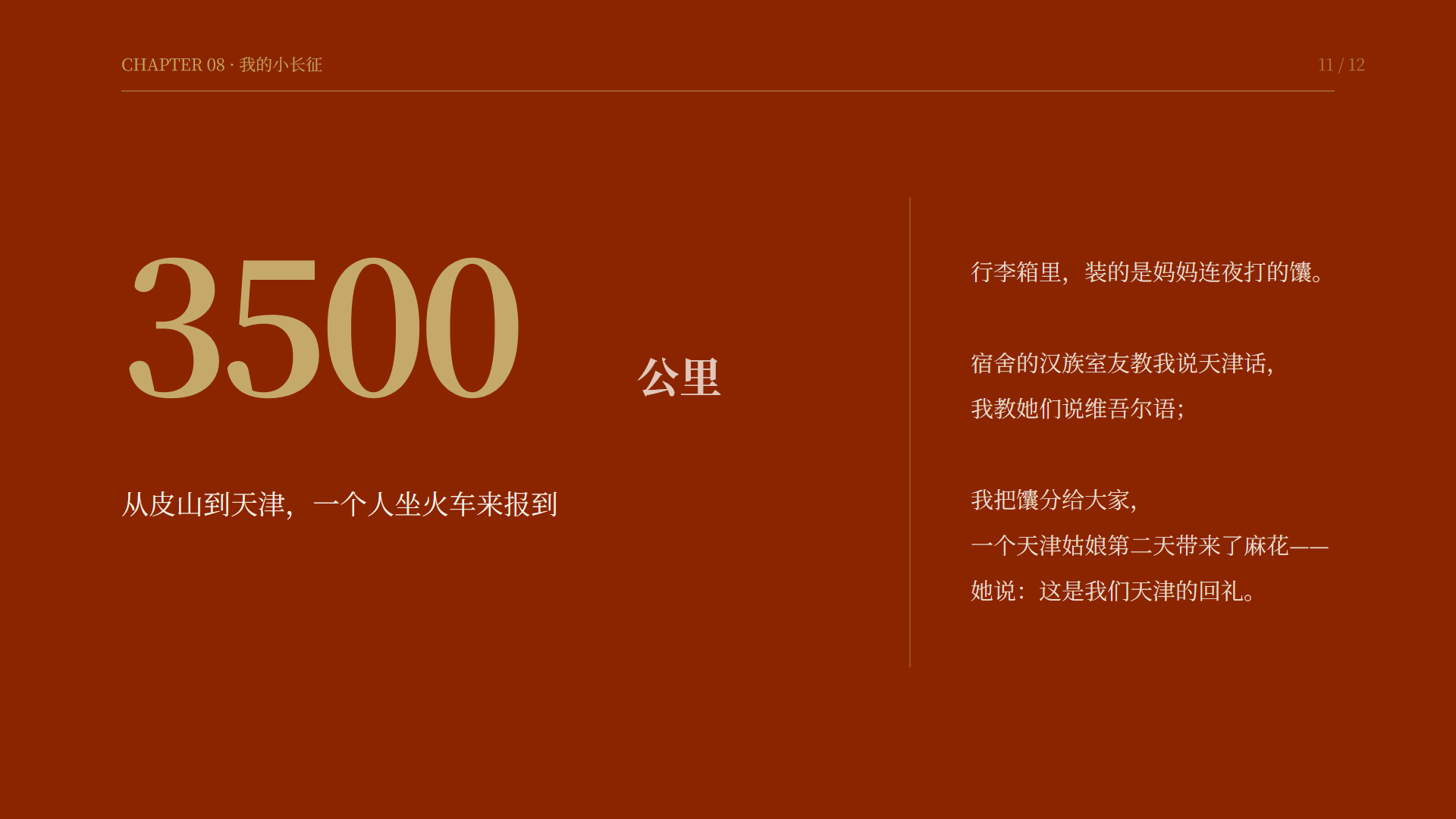 PPT第11页 我的小长征