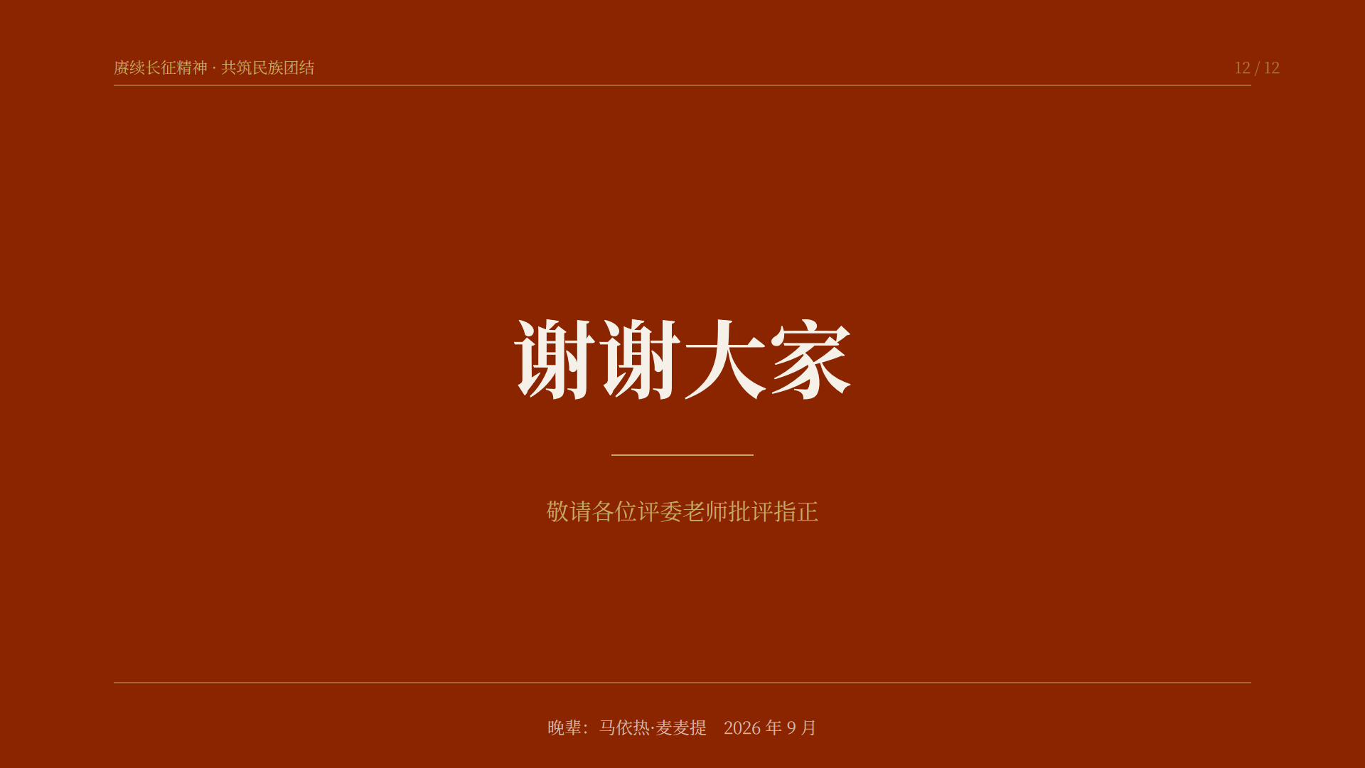 PPT第12页 谢谢大家